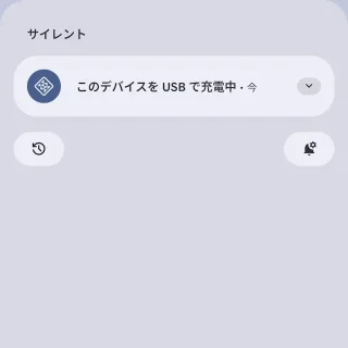 Androidスマートフォン→通知→Androidシステム→このデバイスをUSBで充電中