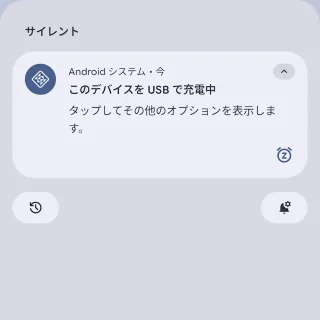 Androidスマートフォン→通知→Androidシステム→このデバイスをUSBで充電中