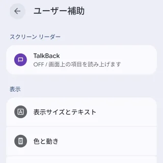 Androidスマートフォン→設定→ユーザー補助