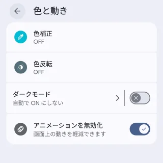Androidスマートフォン→設定→ユーザー補助→色と動き