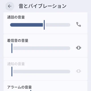 Androidスマートフォン→音とバイブレーション→ゼロ