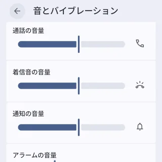 Androidスマートフォン→音とバイブレーション