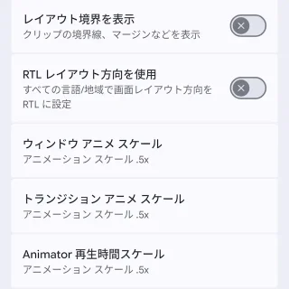 Androidスマートフォン→設定→システム→開発者向けオプション→描画
