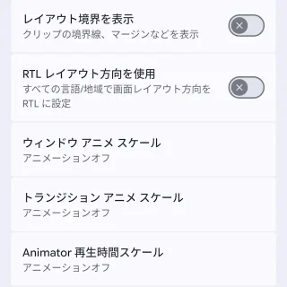 Androidスマートフォン→設定→システム→開発者向けオプション→描画→~アニメーションオフ