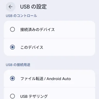Androidスマートフォン→USB設定→ファイル転送／Android Auto