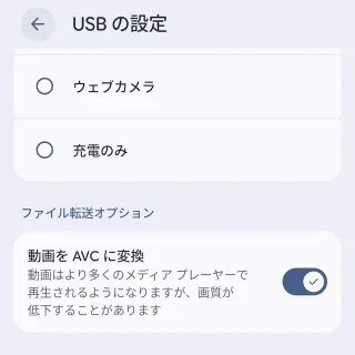 Androidスマートフォン→USB設定→動画をAVCに変換