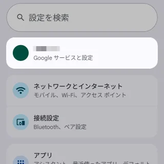 Androidスマートフォン→設定→Googleサービス
