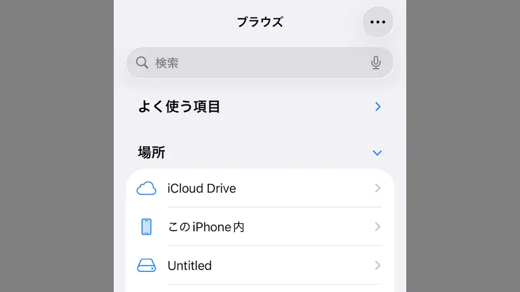 iPhoneでUSBメモリーなど外部ストレージを使う方法
