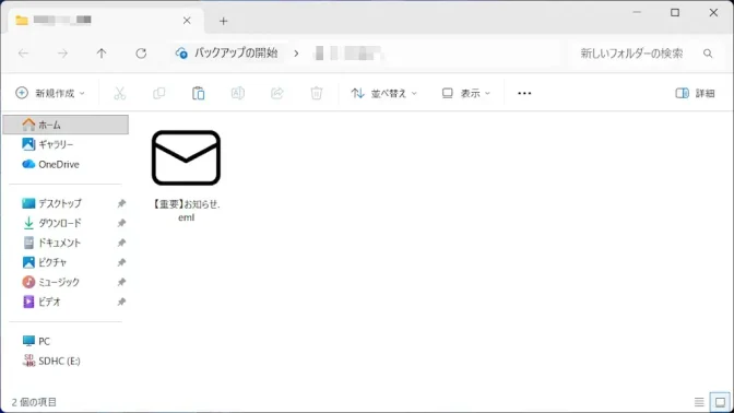 Windows 11→エクスプローラー→.eml