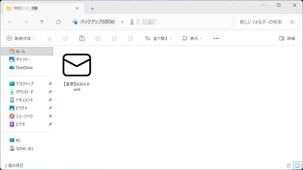 Windowsで受信したEメールをファイルで保存する方法