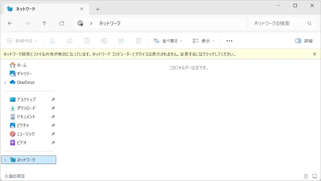 Windowsで「ネットワーク探索とファイル共有が無効になっています。～」と表示されたら？