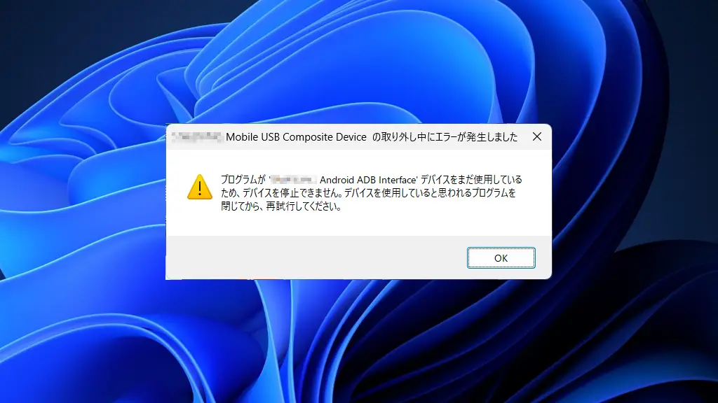 Windowsの「ハードウェアの安全な取り外し」でエラーが発生したら？