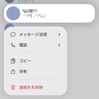 iPhoneアプリ→連絡先→メニュー
