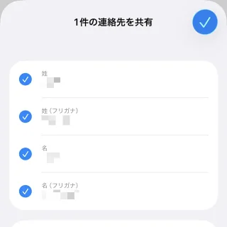 iPhoneアプリ→連絡先→共有
