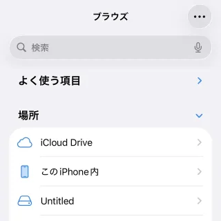 iPhoneアプリ→ファイル→ブラウズ→USBメモリー