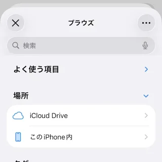 iPhoneアプリ→ファイル→フォルダーの選択→ブラウズ
