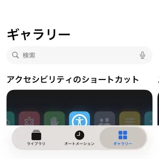 iPhone→iOSアプリ→ショートカット→ギャラリー
