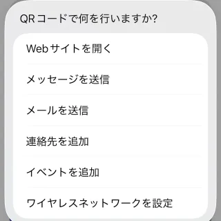 iPhone→iOSアプリ→ショートカット→ライブラリ→QRコードを作成する→QRコードで何を行いますか?