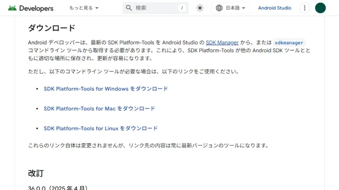 SDK Platform-Tools リリースノート