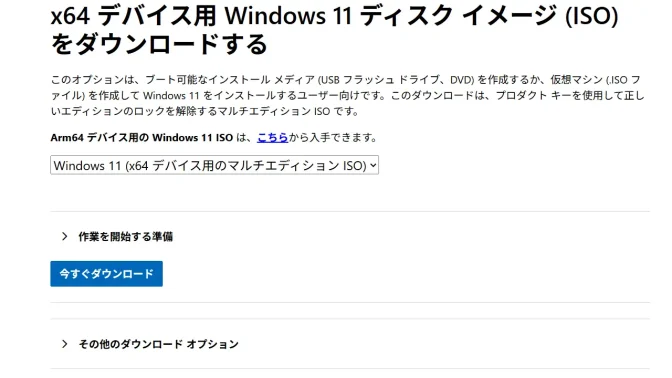 Web→Windows 11 のダウンロード→x64 デバイス用 Windows 11 ディスク イメージ (ISO) をダウンロードする