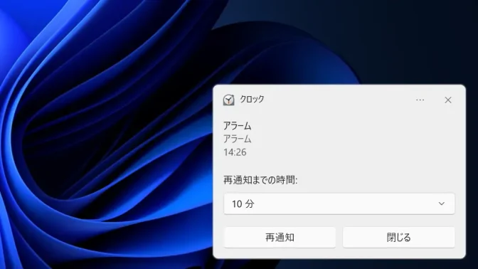 Windows 11→クロックアプリ→アラーム→通知