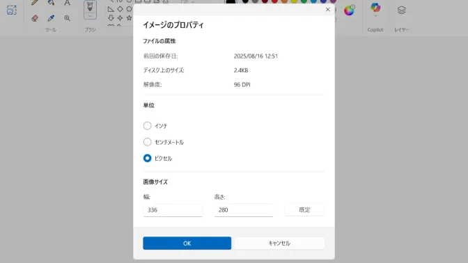 Windows 11→ペイントアプリ→イメージのプロパティ