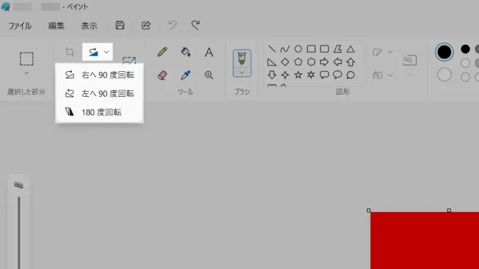 Windows 11→ペイントアプリ→リボン→イメージ→回転