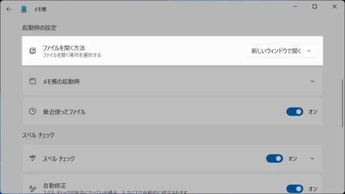 Windows 11→メモ帳→設定→ファイルを開く方法→新しいウィンドウで開く