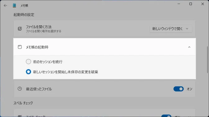 Windows 11→メモ帳→設定→メモ帳の起動時→新しいセッションを開始し未保存の変更を破棄