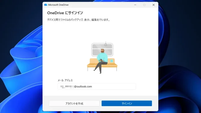Windows 11→OneDrive→OneDriveにサインイン