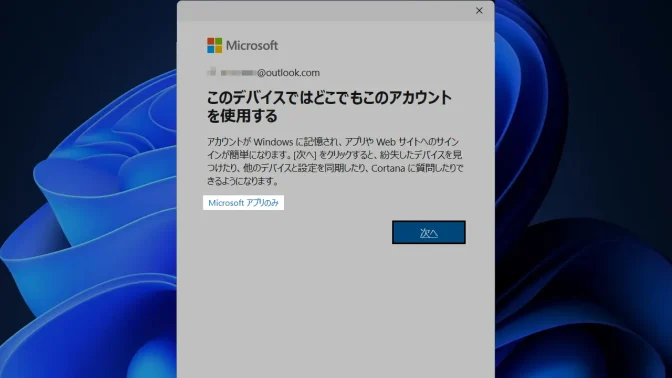 Windows 11→OneDrive→このデバイスではどこもでこのアカウントを使用する