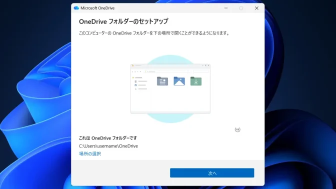 Windows 11→OneDrive→OneDriveフォルダーのセットアップ