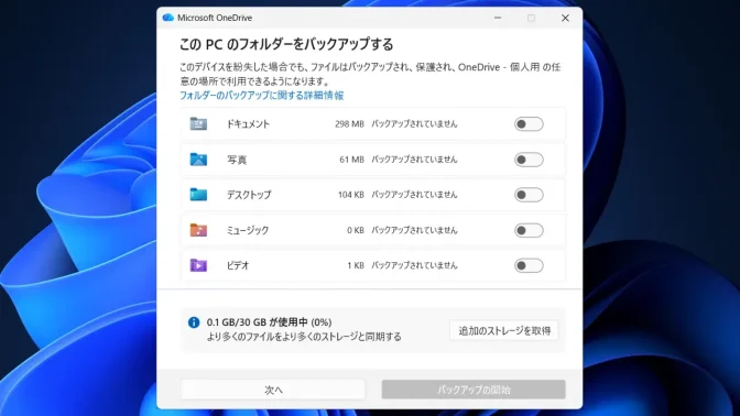Windows 11→OneDrive→このPCのフォルダーをバックアップする