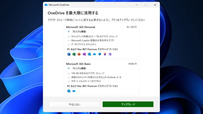 Windows 11→OneDrive→OneDriveを最大限に活用する