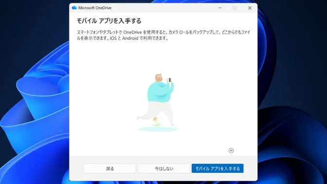Windows 11→OneDrive→モバイルアプリを入手する