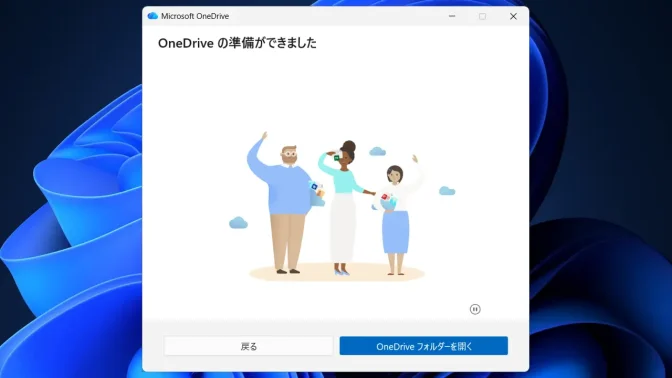 Windows 11→OneDrive→OneDriveの準備ができました