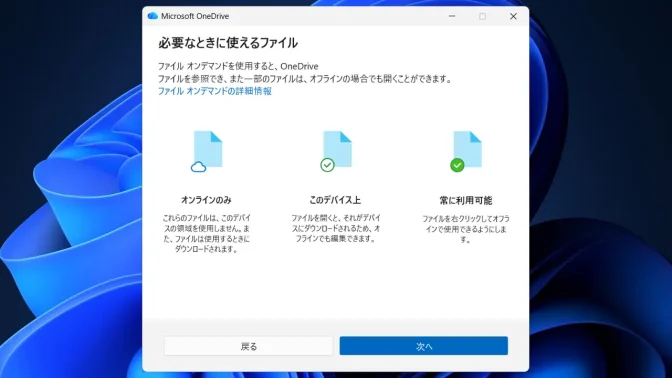 Windows 11→OneDrive→必要なときに使えるファイル