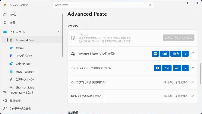 Windows 11→PowerToys→Advanced Paste→アクション