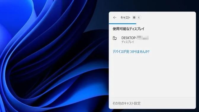Windows 11→キャスト