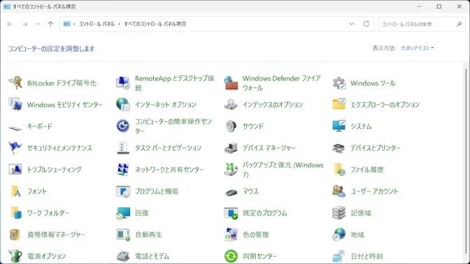Windows 11→コントロールパネル→大きいアイコン