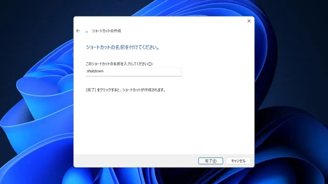 Windows 11→ショートカットの作成→shutdown