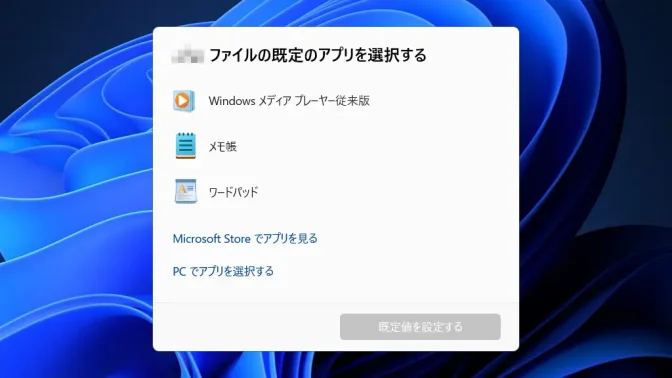 Windows 11→.〇〇ファイルの既定のアプリを選択する