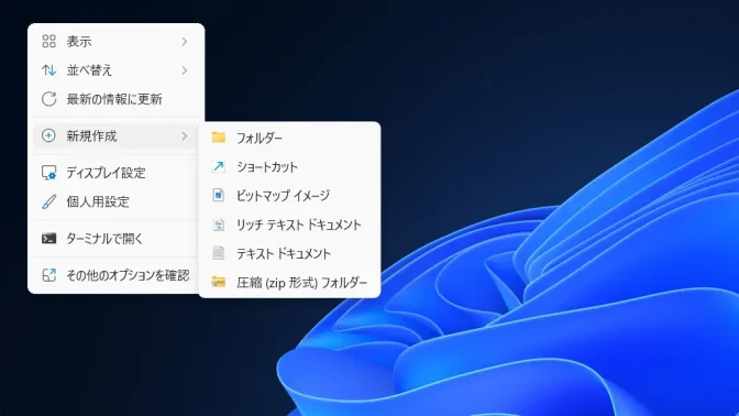 Windows 11→デスクトップ→コンテキストメニュー→新規作成