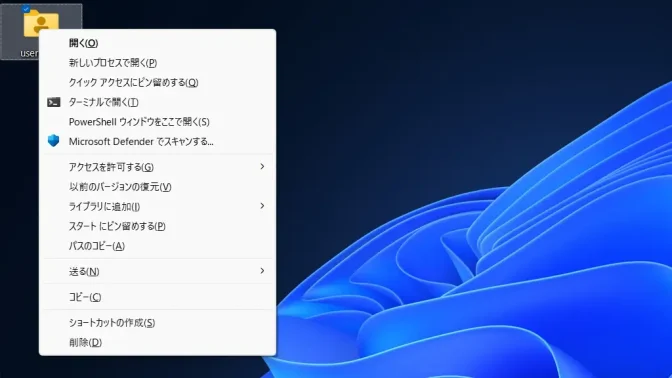 Windows 11→デスクトップ→フォルダー→コンテキストメニュー