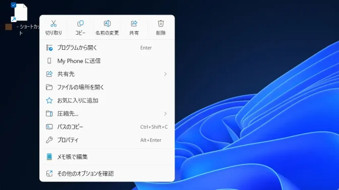 Windows 11→デスクトップ→ショートカット→コンテキストメニュー