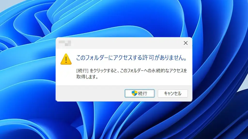 Windowsで「このフォルダーにアクセスする許可がありません」とエラーが表示されたら？