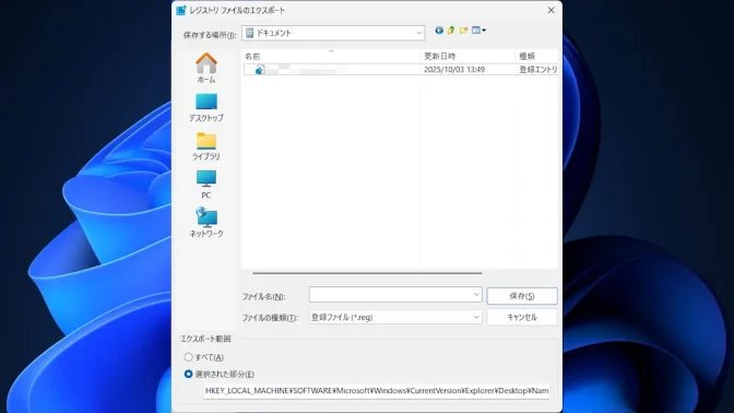 Windows 11→レジストリエディター→レジストリファイルのエクスポート