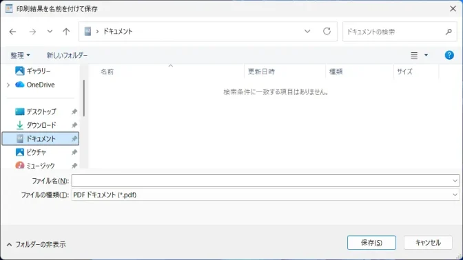 Windows 11→Microsoft Print to PDF→印刷結果を名前を付けて保存