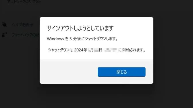 Windows 11→サインアウトしようとしています - Windowsを5分後にシャットダウンします