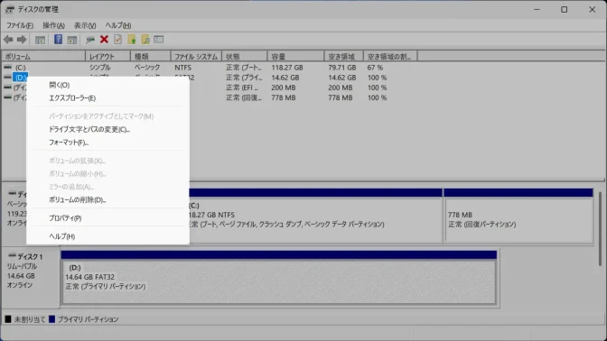 Windows 11→ドライブの管理→ボリューム→コンテキストメニュー